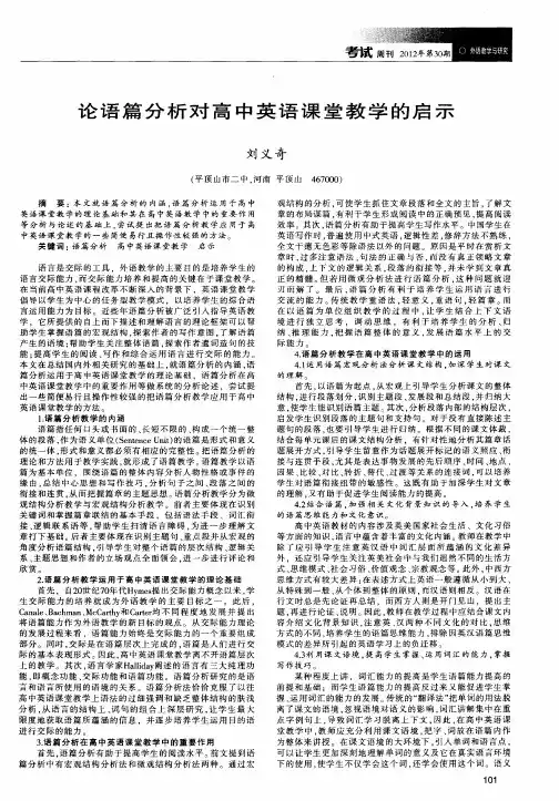 论语篇分析对高中英语课堂教学的启示