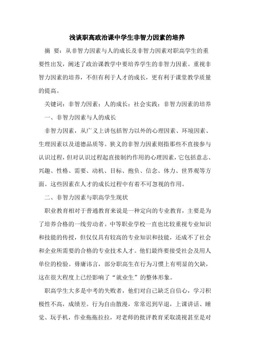 职高政治课中学生非智力因素的培养