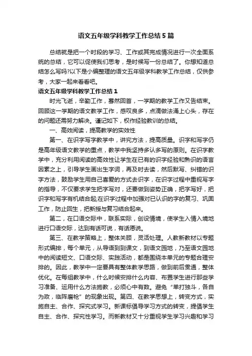 语文五年级学科教学工作总结5篇