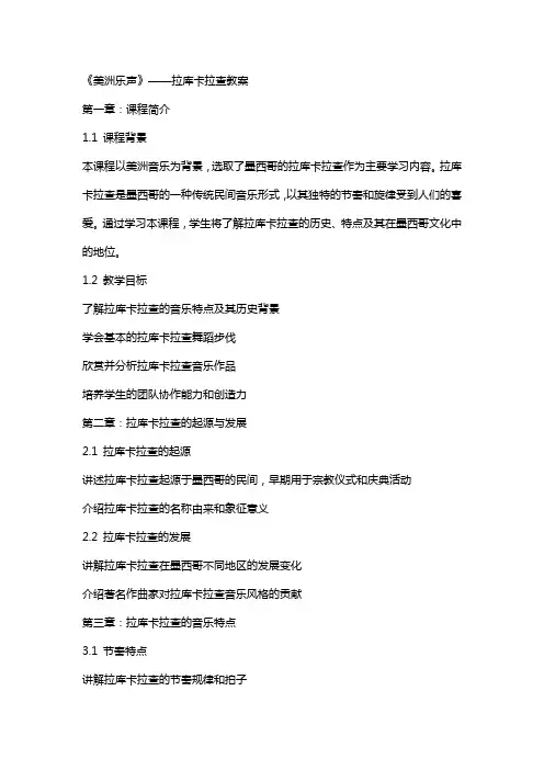 《美洲乐声》——拉库卡拉查教案