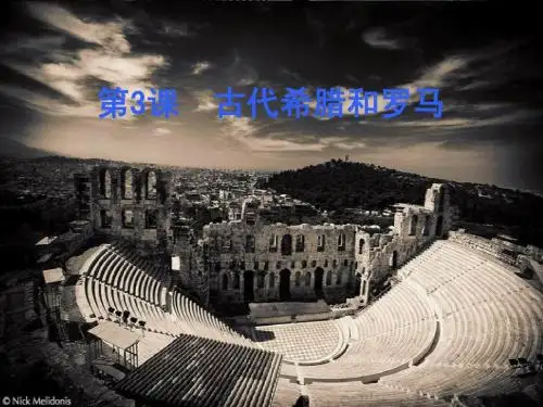 第3课_古代希腊和罗马