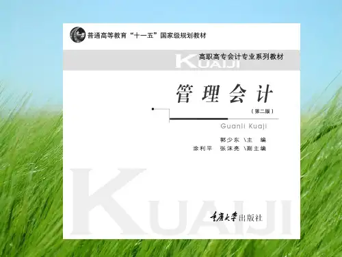 管理会计  全套PPT