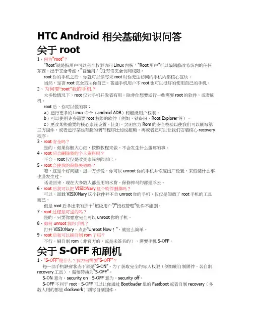 HTC Android 基础知识：Root、S-OFF、刷机、BootLoader、Recovery