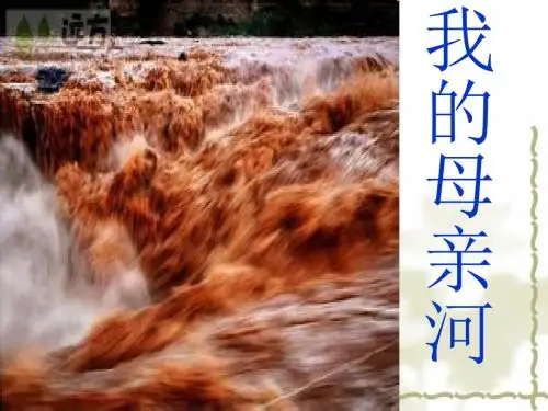人教版小学品德与社会五年级上册《我们的母亲河》课件