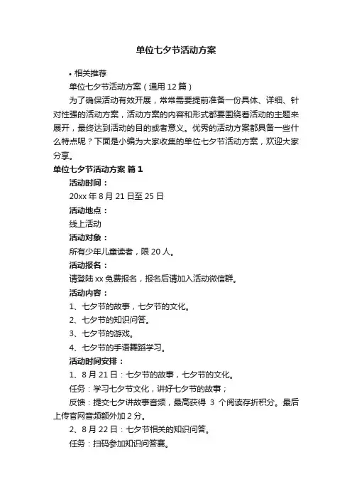 单位七夕节活动方案