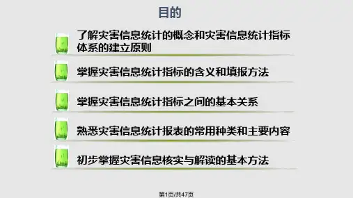 灾害信息员统计指标解读PPT课件