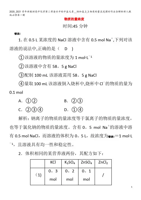 高中化学第二章海水中的中盐元素__钠和氯3_3物质的量浓度课时作业含解析第一册
