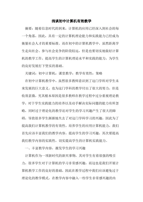 初中计算机有效教学