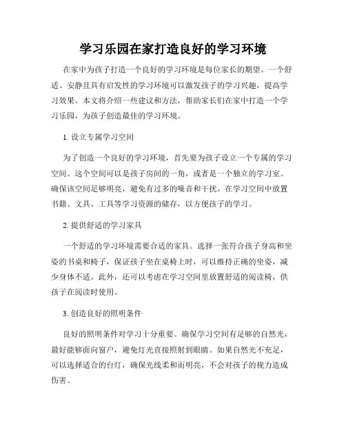学习乐园在家打造良好的学习环境