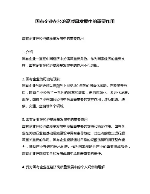国有企业在经济高质量发展中的重要作用