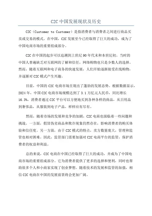 C2C中国发展现状及历史