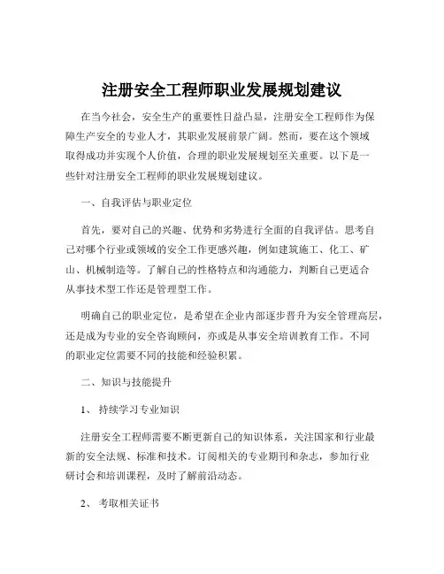 注册安全工程师职业发展规划建议