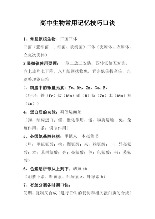 高中生物常用记忆技巧口诀