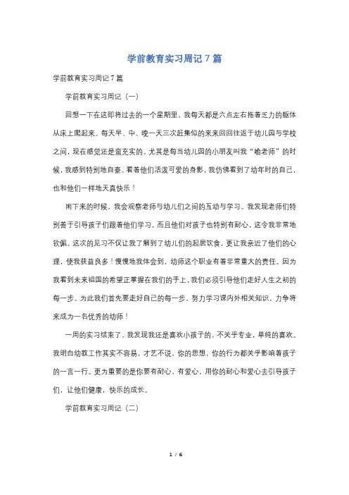 学前教育实习周记7篇