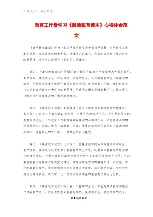 教育工作者学习《廉洁教育读本》心得体会范文