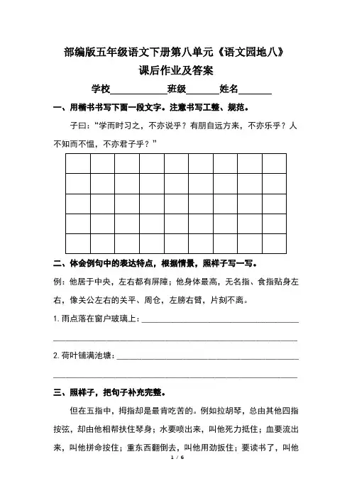 部编版五年级语文下册第八单元《语文园地八》课后作业及答案(含两套题)