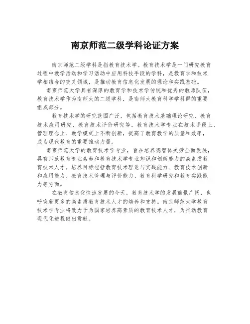 南京师范二级学科论证方案