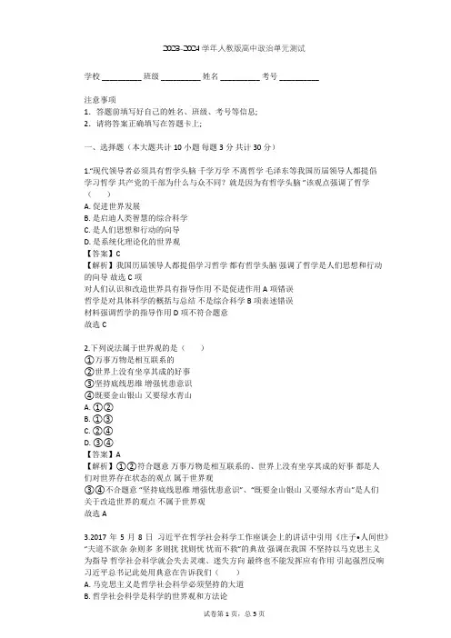 2023-2024学年高中政治人教版必修4第一单元 生活智慧与时代精神单元测试(含答案解析)