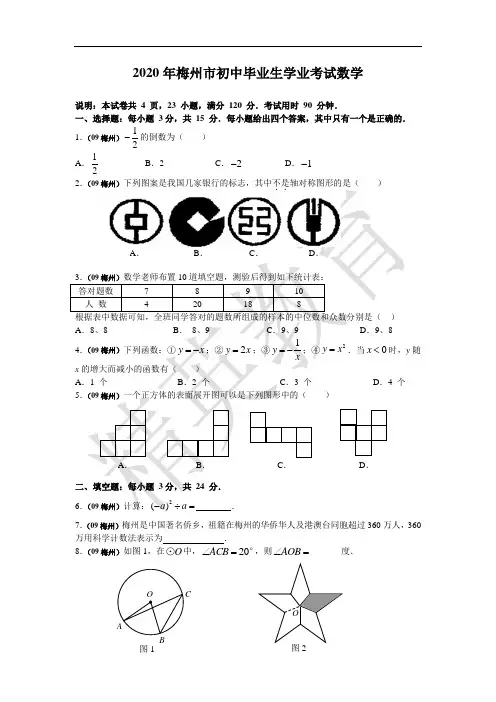 2020年广东省梅州市中考数学试题(word版含答案)