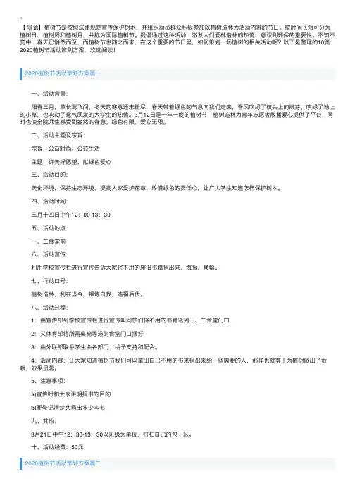2020植树节活动策划方案10篇