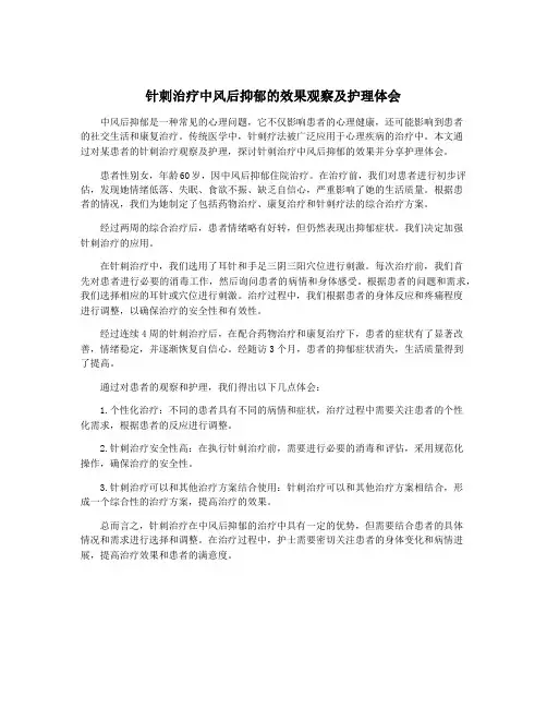 针刺治疗中风后抑郁的效果观察及护理体会