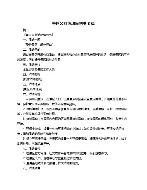 景区公益活动策划书3篇