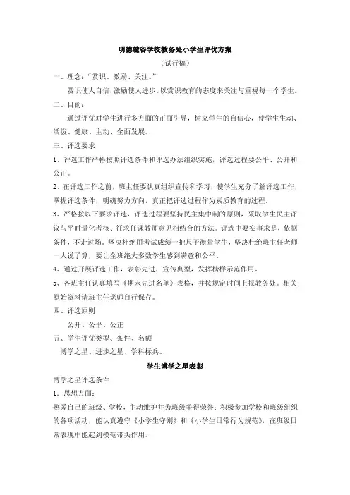 明德麓谷学校教务处小学生评优方案