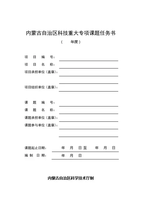 内蒙古自治区科技重大专项课题任务书