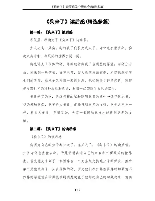 《狗来了》读后感及心得体会(精选多篇)