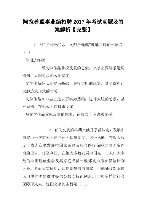 阿拉善盟事业编招聘2017年考试真题及答案解析【完整】