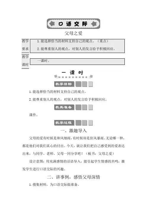 部编版五年级语文上册第六单元《口语交际：父母之爱》教案