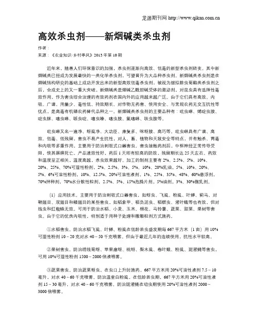 高效杀虫剂——新烟碱类杀虫剂
