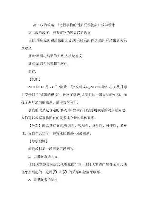 高二政治教案：《把握事物的因果联系教案》教学设计