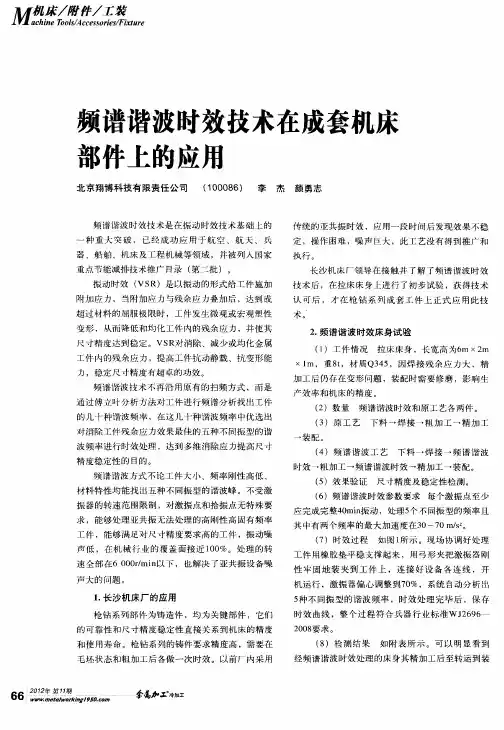 频谱谐波时效技术在成套机床部件上的应用