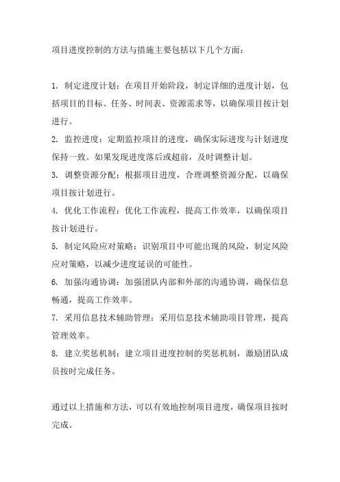 项目进度控制的方法与措施
