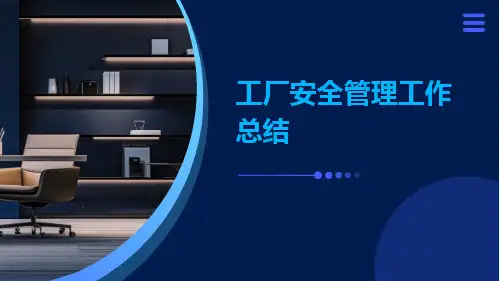 工厂安全管理工作总结PPT