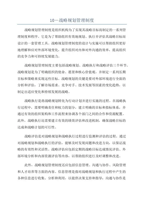 10-战略规划管理制度