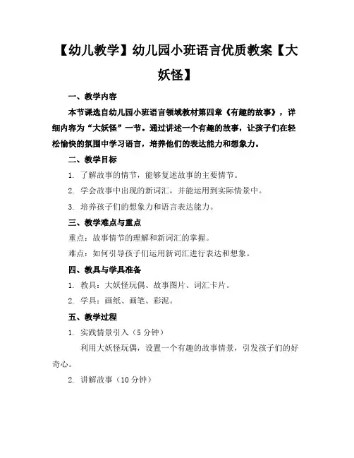 【幼儿教学】幼儿园小班语言优质教案【大妖怪】