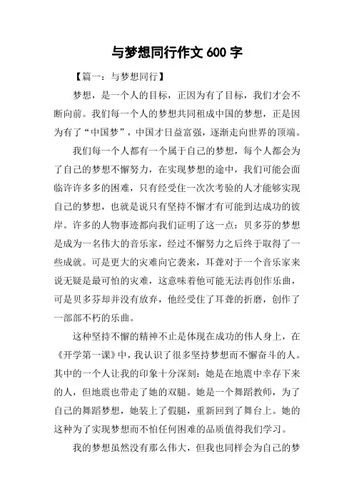 与梦想同行作文600字
