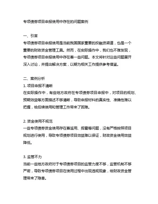 专项债券项目申报使用中存在的问题案例