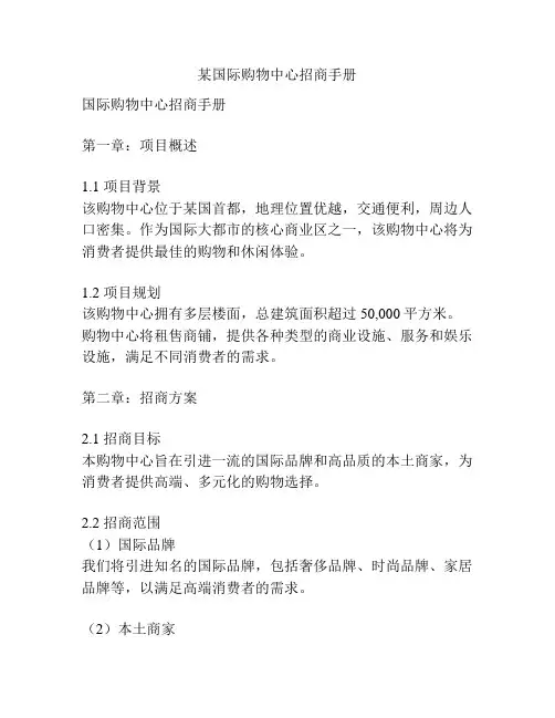 某国际购物中心招商手册