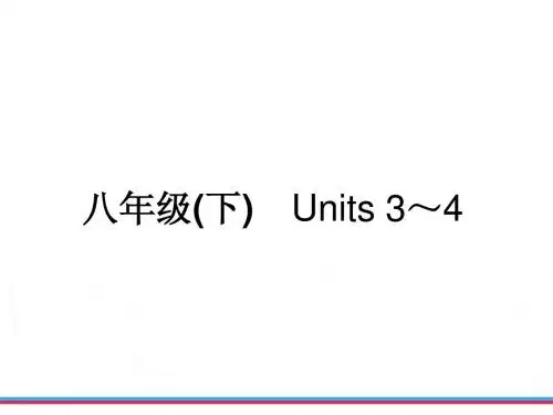 中考复习新目标英语八年级(下) Units 3～4