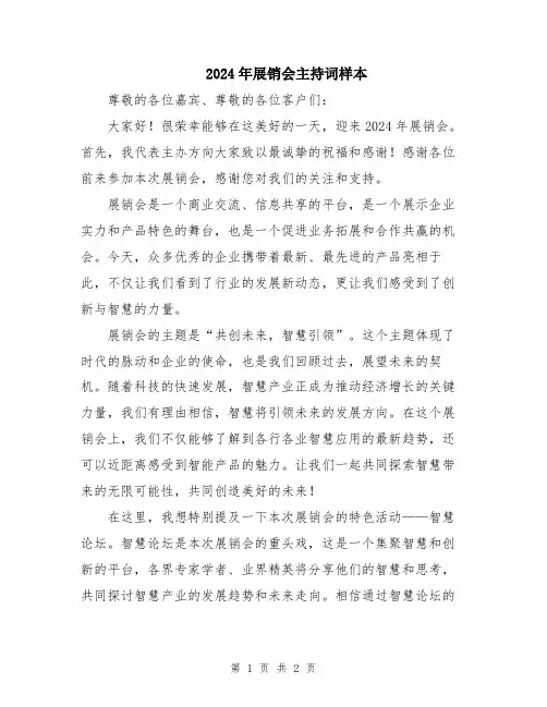 2024年展销会主持词样本