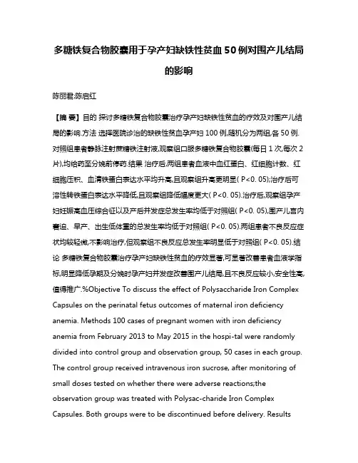 多糖铁复合物胶囊用于孕产妇缺铁性贫血50例对围产儿结局的影响