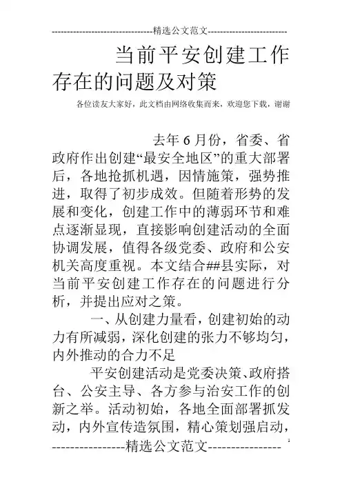 当前平安创建工作存在的问题及对策