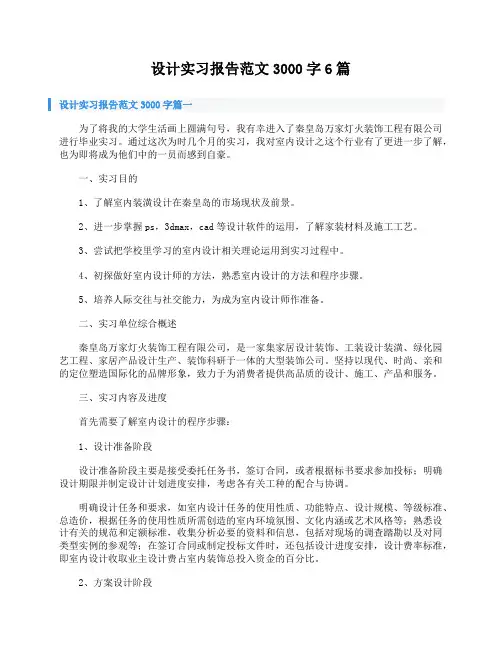设计实习报告范文3000字6篇