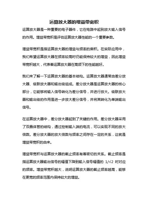 运算放大器的增益带宽积