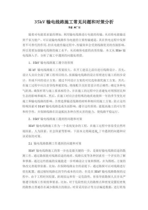 35kV输电线路施工常见问题和对策分析