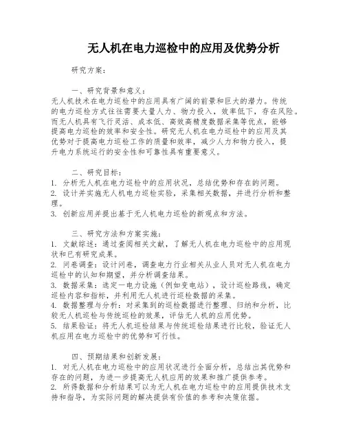 无人机在电力巡检中的应用及优势分析