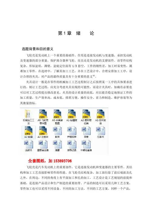 车辆工程毕业设计(论文)-4110发动机飞轮壳加工工艺及夹具设计【全套图纸】[管理资料]